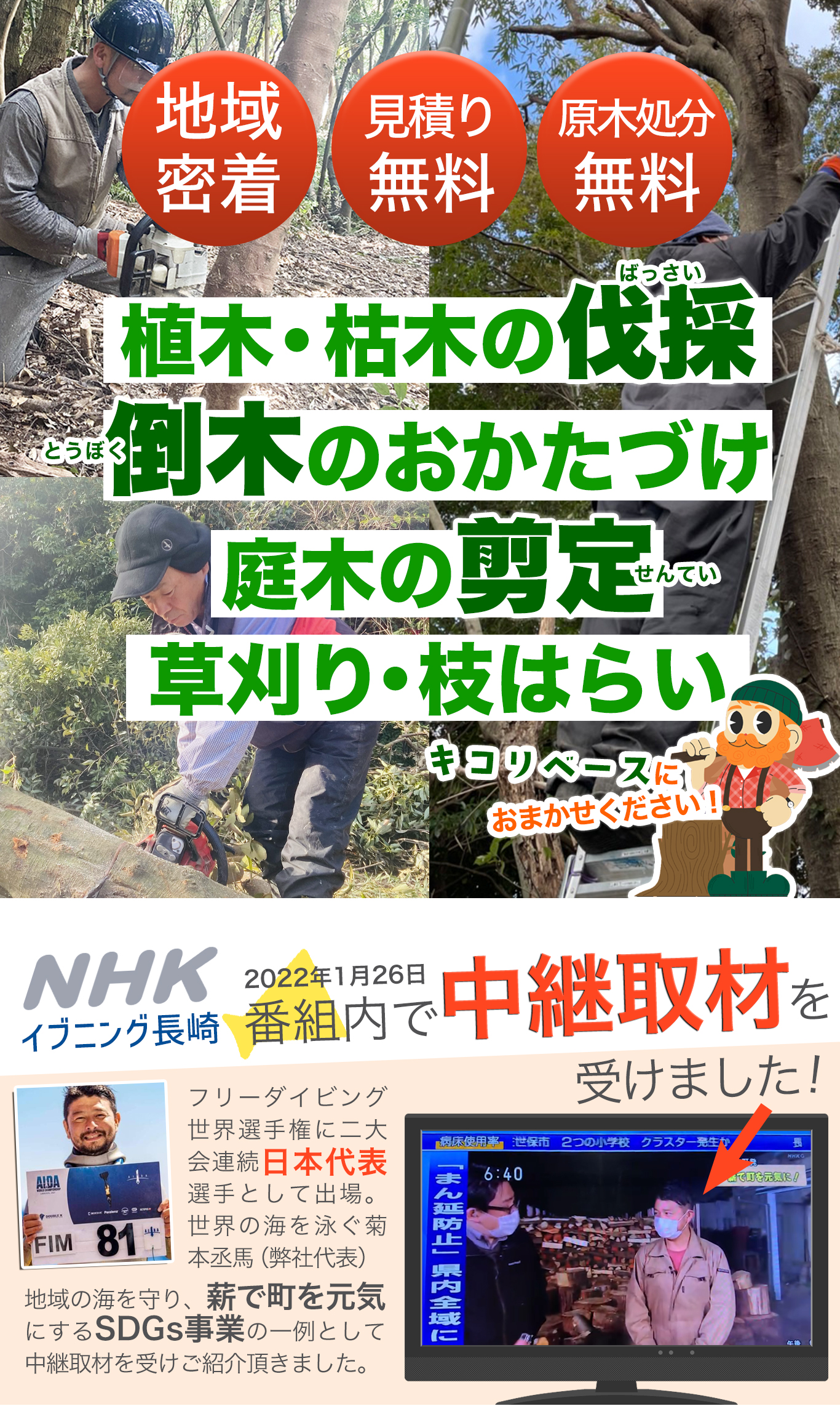 波佐見の伐採・間伐・剪定・草払い・草刈り・枝払い「キコリベース 